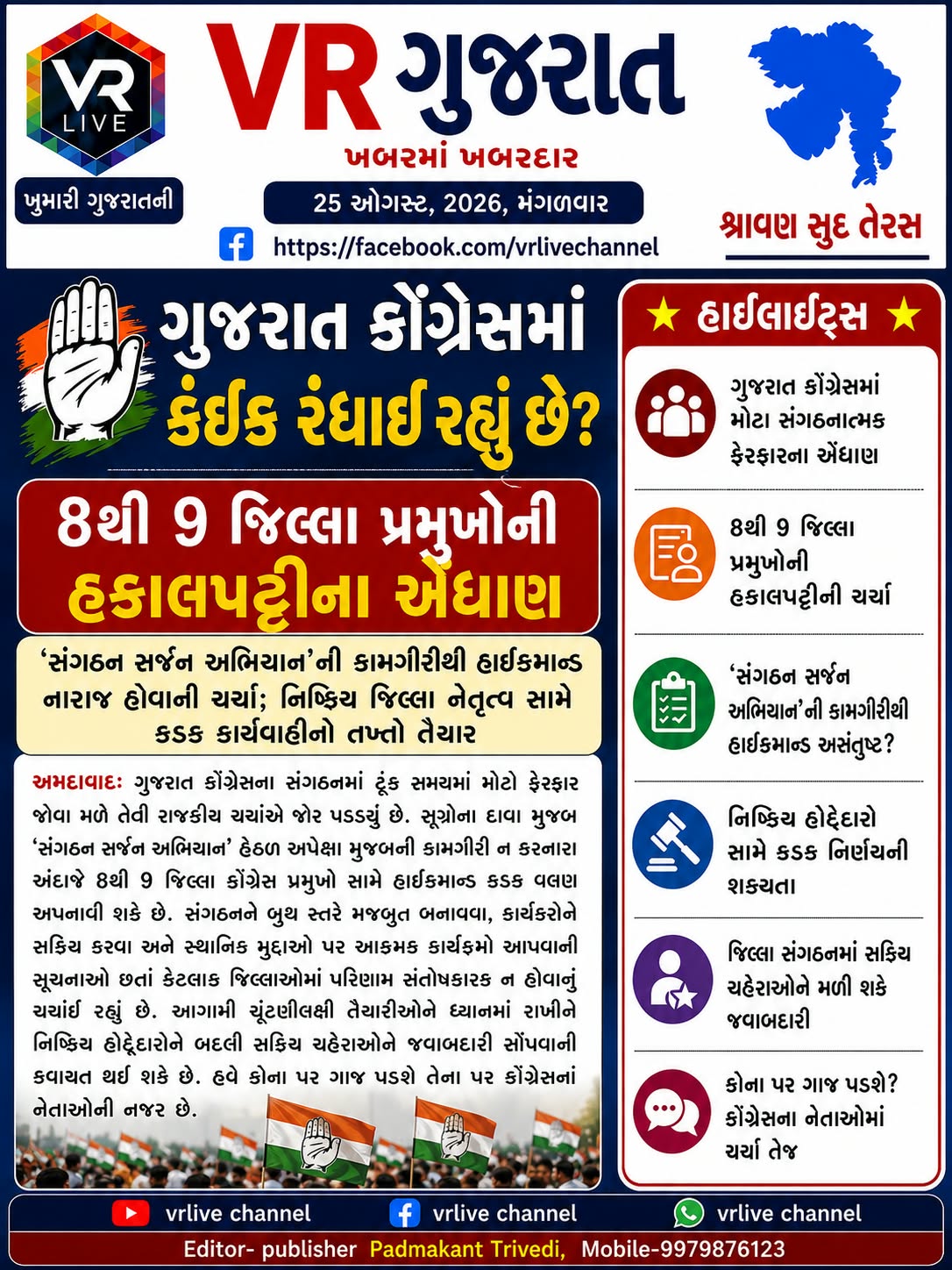 Gujarati E PAPER VR LIVE GUJARAT 25-08-2026 GUJARATI #EPAPER #GUJARAT #GUJARATI