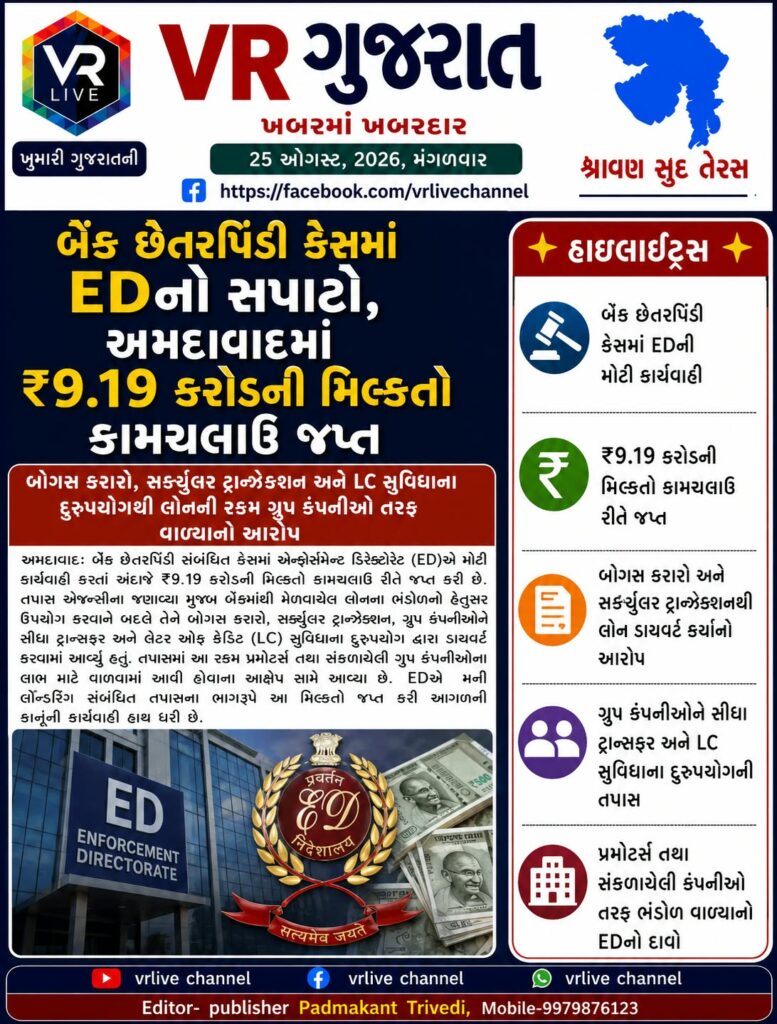 Gujarati E PAPER VR LIVE GUJARAT 25-08-2026 GUJARATI #EPAPER #GUJARAT #GUJARATI