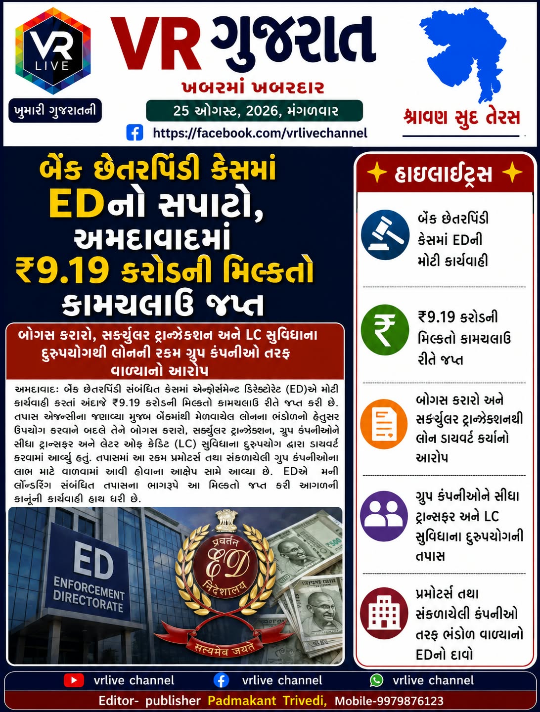 Gujarati E PAPER VR LIVE GUJARAT 25-08-2026 GUJARATI #EPAPER #GUJARAT #GUJARATI