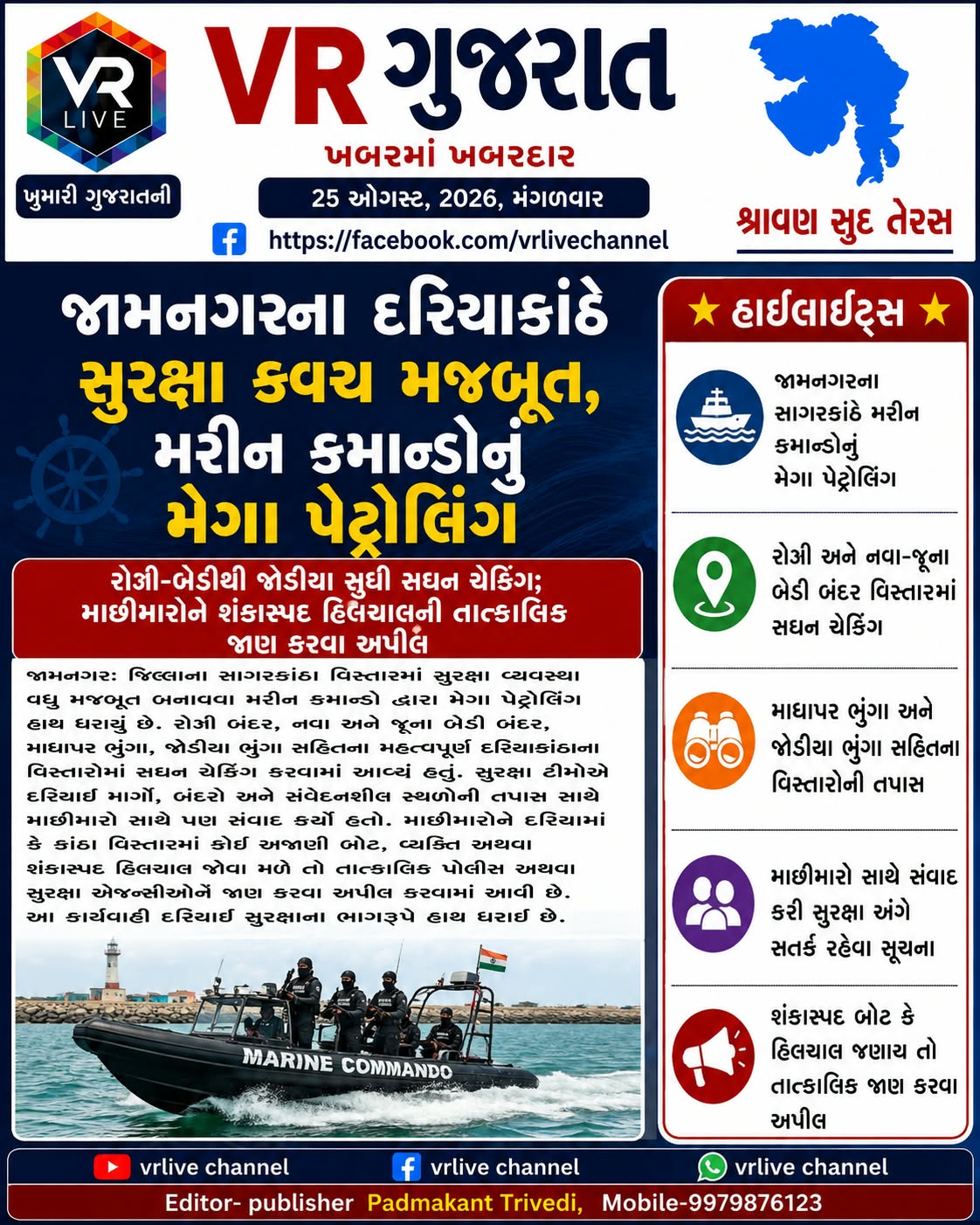 Gujarati E PAPER VR LIVE GUJARAT 25-08-2026 GUJARATI #EPAPER #GUJARAT #GUJARATI