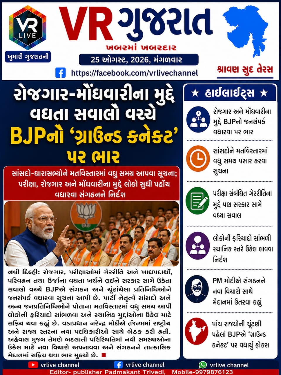 Gujarati E PAPER VR LIVE GUJARAT 25-08-2026 GUJARATI #EPAPER #GUJARAT #GUJARATI