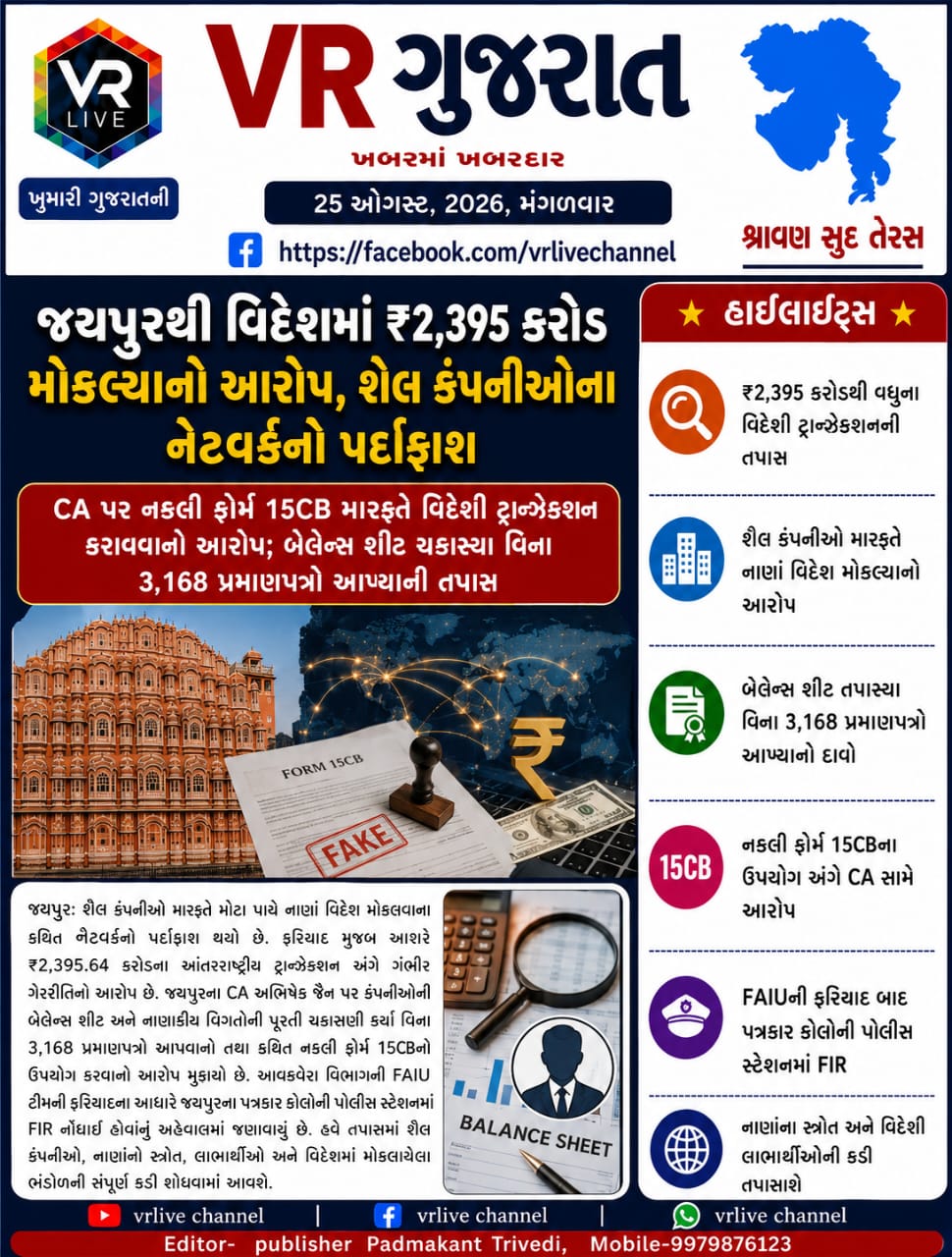 Gujarati E PAPER VR LIVE GUJARAT 25-08-2026 GUJARATI #EPAPER #GUJARAT #GUJARATI