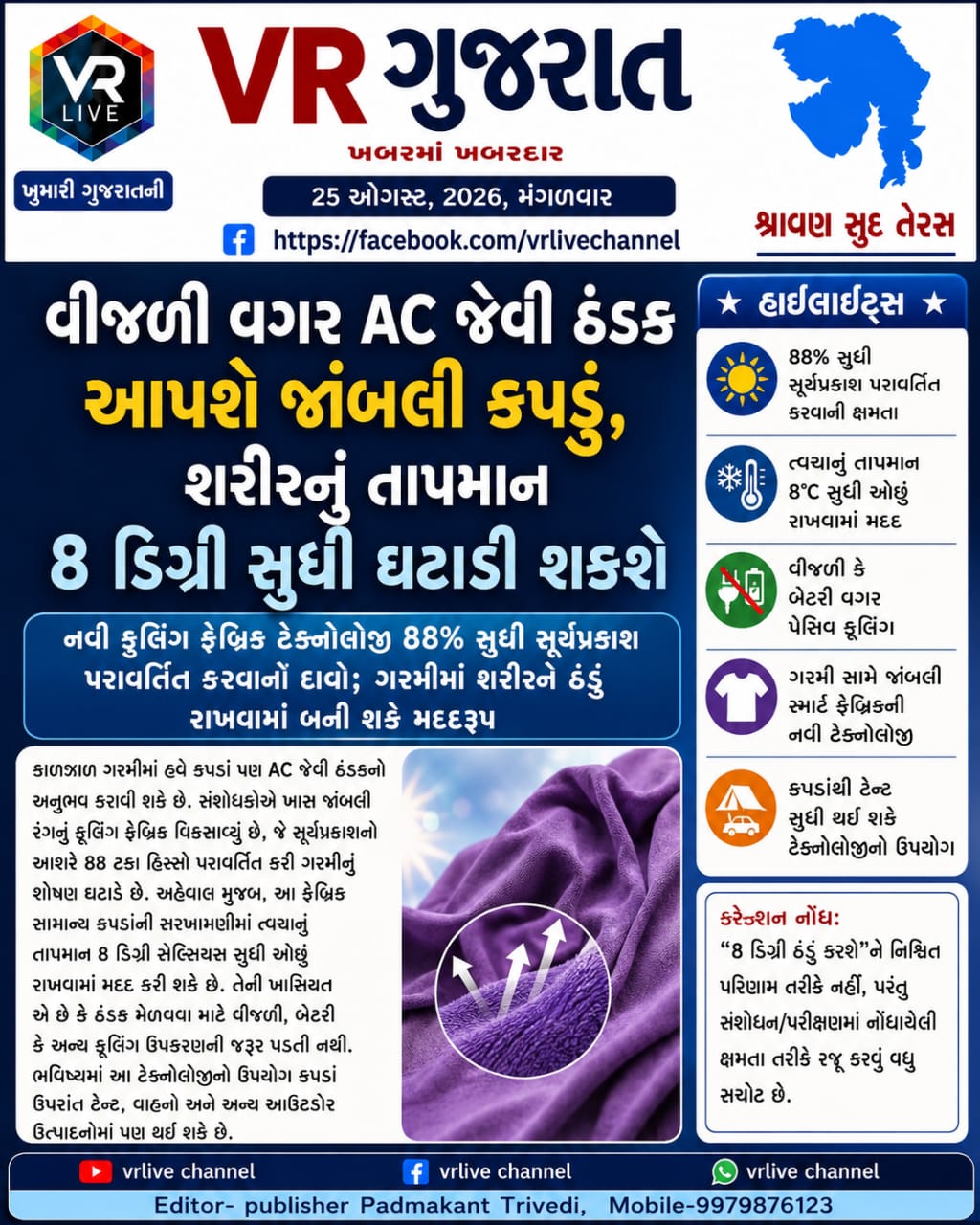 Gujarati E PAPER VR LIVE GUJARAT 25-08-2026 GUJARATI #EPAPER #GUJARAT #GUJARATI