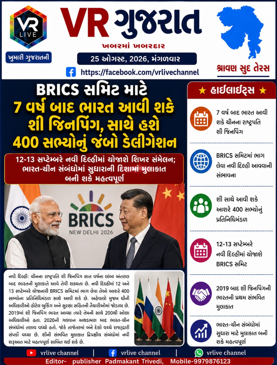 Gujarati E PAPER VR LIVE GUJARAT 25-08-2026 GUJARATI #EPAPER #GUJARAT #GUJARATI