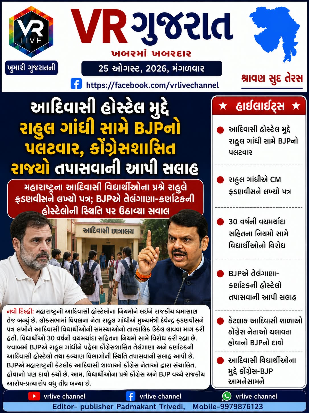 Gujarati E PAPER VR LIVE GUJARAT 25-08-2026 GUJARATI #EPAPER #GUJARAT #GUJARATI