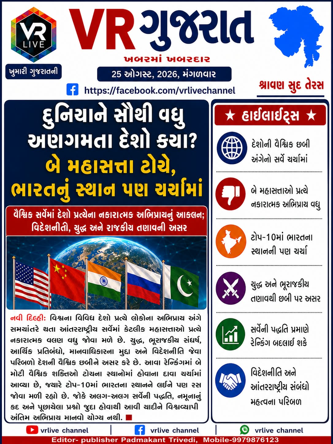 Gujarati E PAPER VR LIVE GUJARAT 25-08-2026 GUJARATI #EPAPER #GUJARAT #GUJARATI