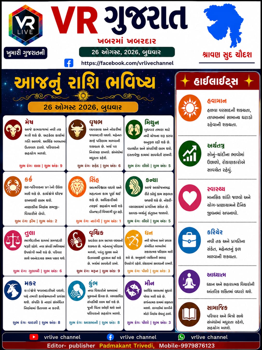 gujarati-e-paper-vr-live-gujarat-26-08-2026-gujarati-breaking-latest-news-epaper-gujarat-gujarati (1)