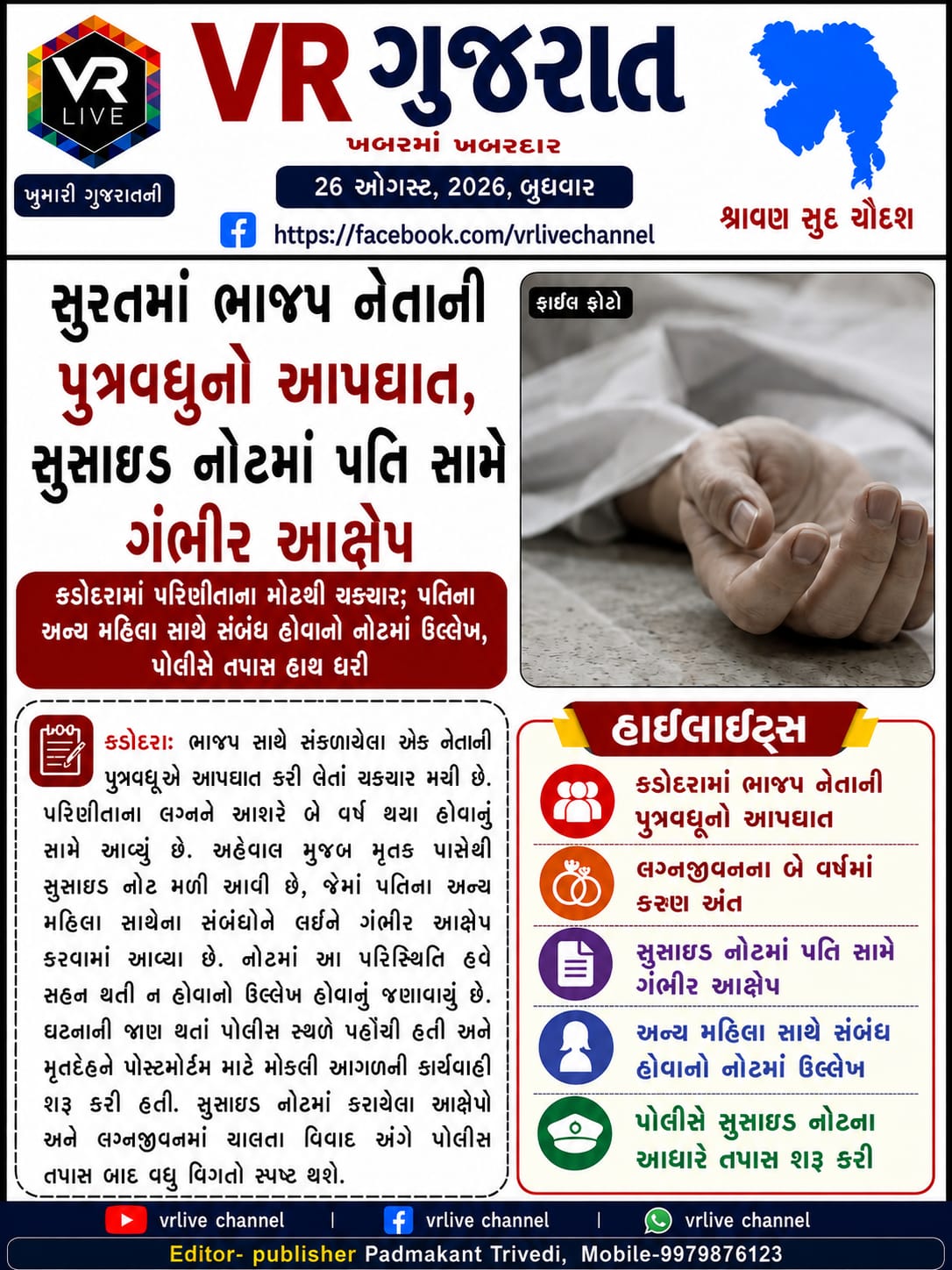 Gujarati E PAPER VR LIVE GUJARAT 26-08-2026 GUJARATI Breaking Latest news #EPAPER #GUJARAT #GUJARATI