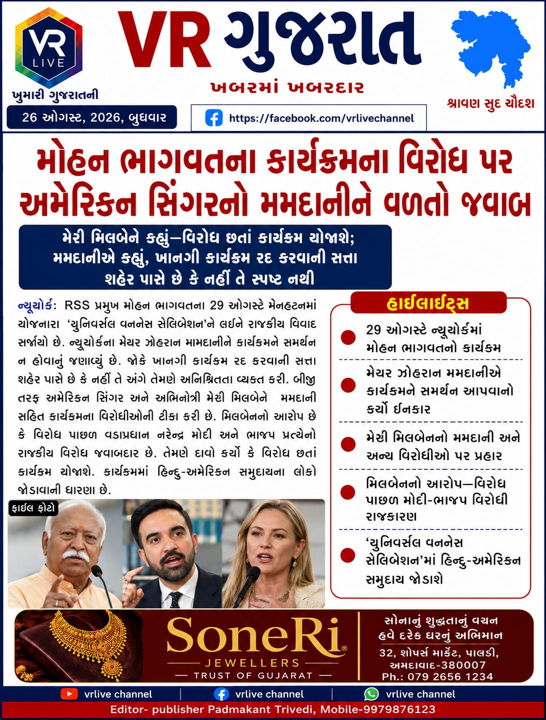 gujarati-e-paper-vr-live-gujarat-26-08-2026-gujarati-breaking-latest-news-epaper-gujarat-gujarati (11)