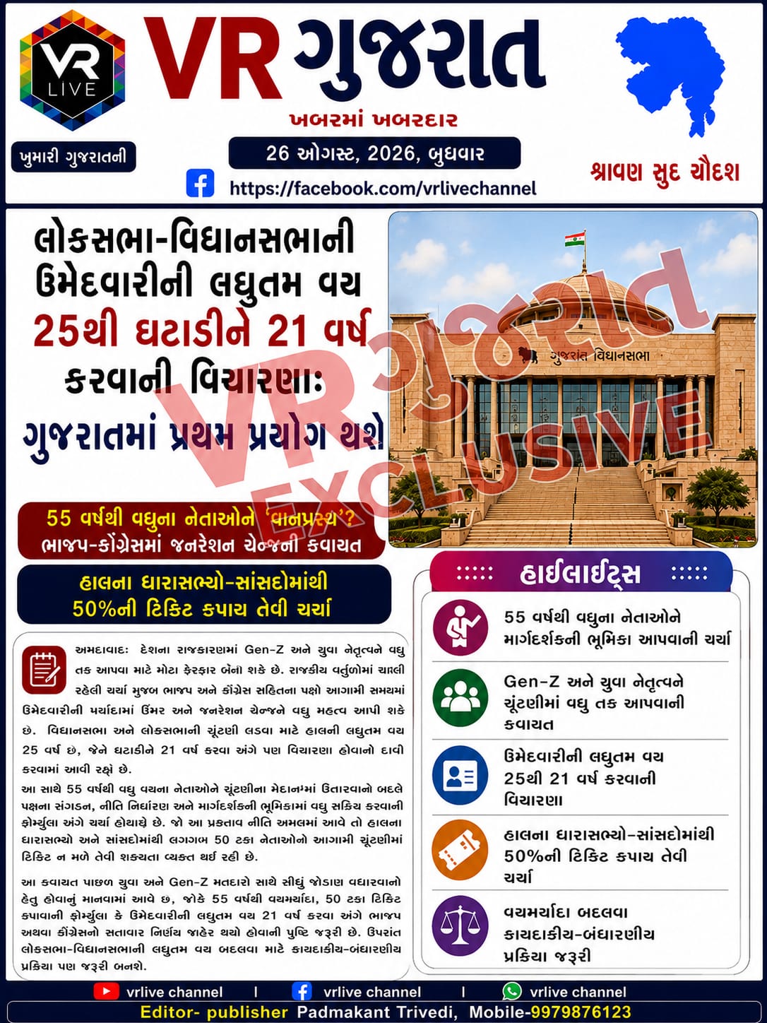 Gujarati E PAPER VR LIVE GUJARAT 26-08-2026 GUJARATI Breaking Latest news #EPAPER #GUJARAT #GUJARATI