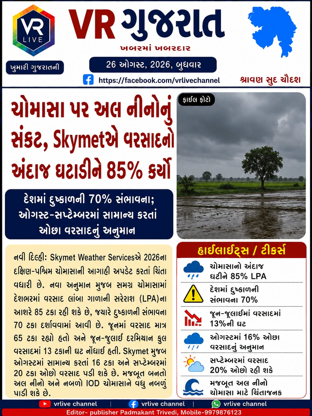 gujarati-e-paper-vr-live-gujarat-26-08-2026-gujarati-breaking-latest-news-epaper-gujarat-gujarati (12)