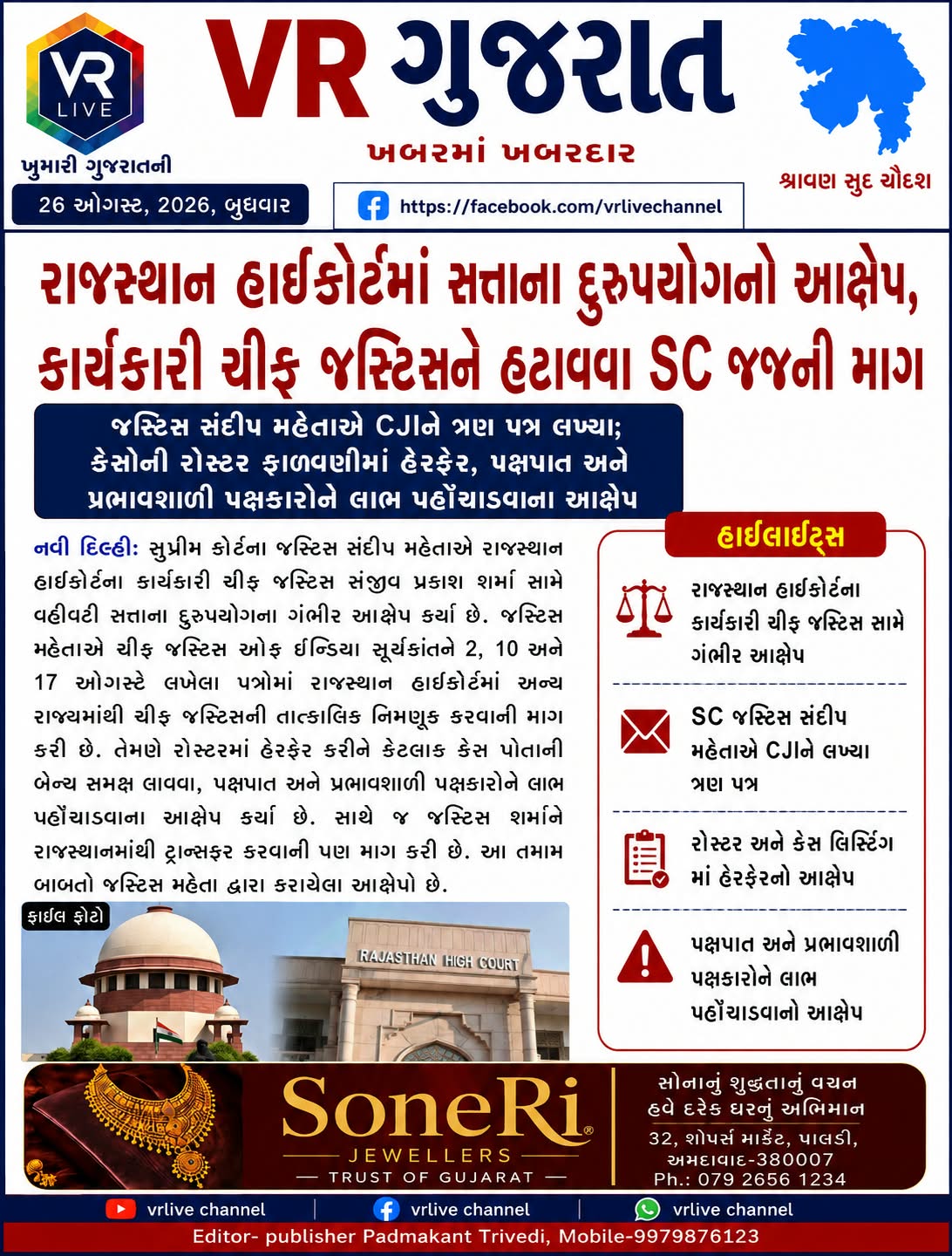 gujarati-e-paper-vr-live-gujarat-26-08-2026-gujarati-breaking-latest-news-epaper-gujarat-gujarati (13)