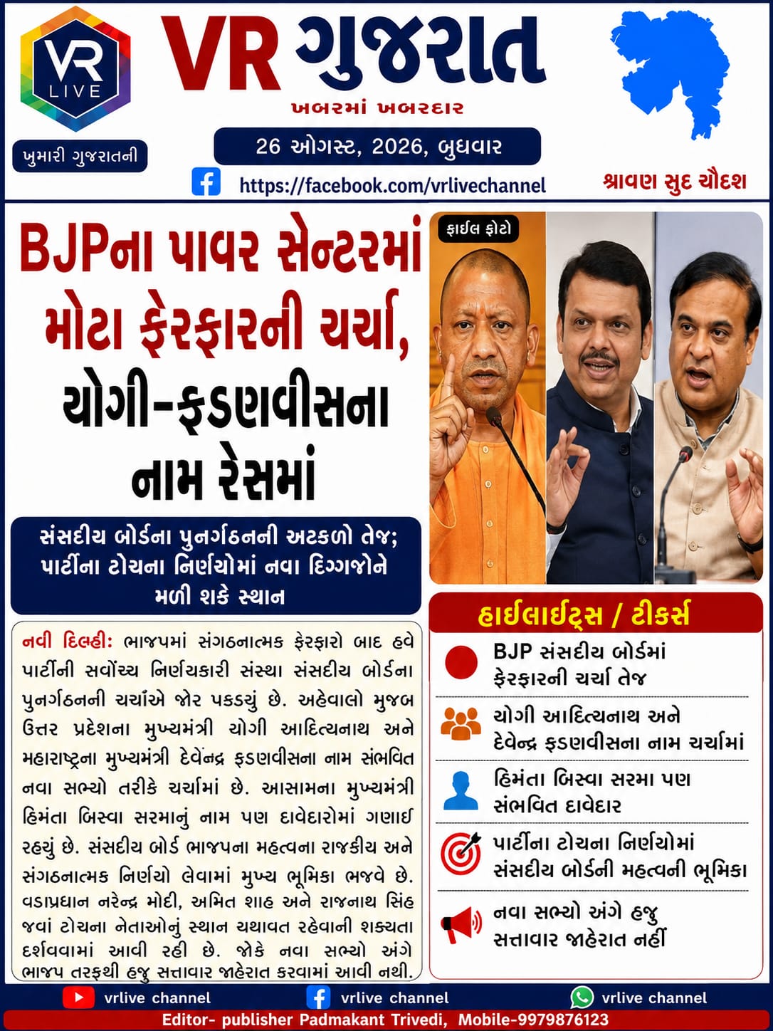gujarati-e-paper-vr-live-gujarat-26-08-2026-gujarati-breaking-latest-news-epaper-gujarat-gujarati (14)