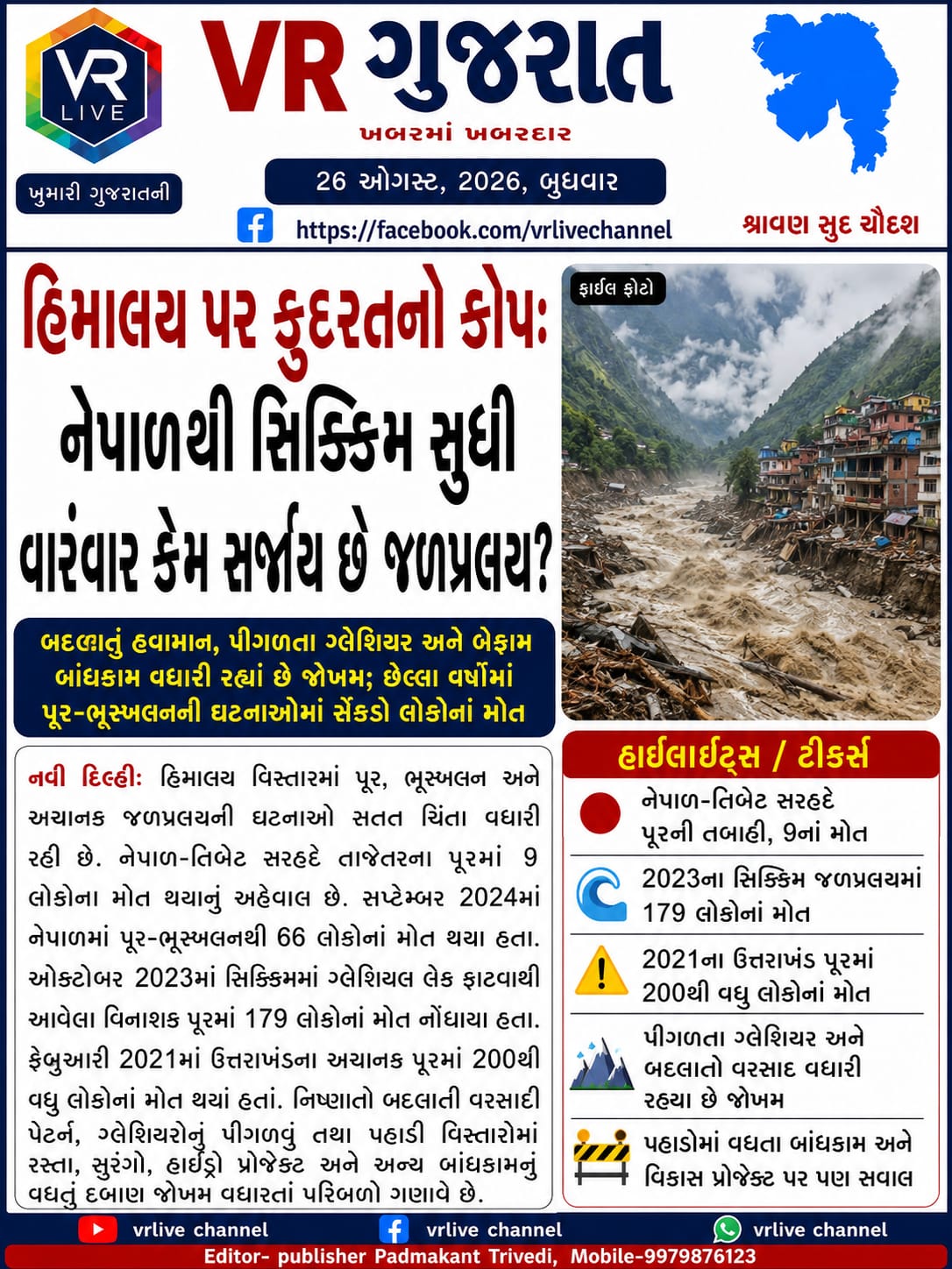 gujarati-e-paper-vr-live-gujarat-26-08-2026-gujarati-breaking-latest-news-epaper-gujarat-gujarati (15)
