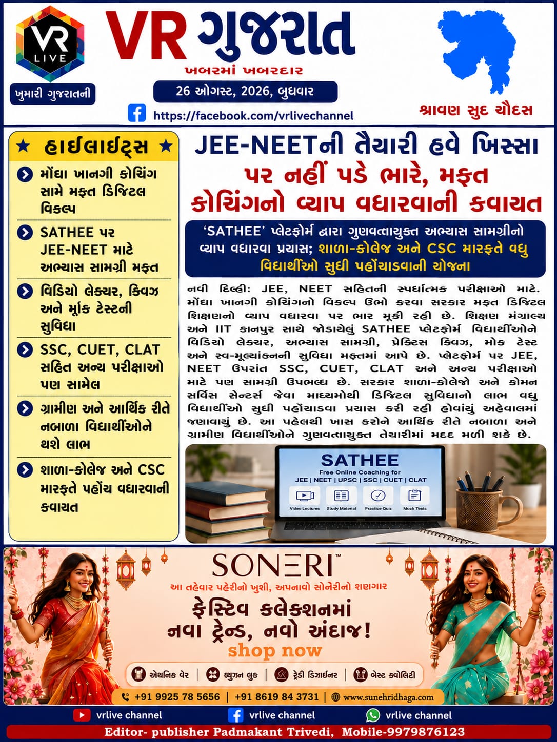 gujarati-e-paper-vr-live-gujarat-26-08-2026-gujarati-breaking-latest-news-epaper-gujarat-gujarati (2)