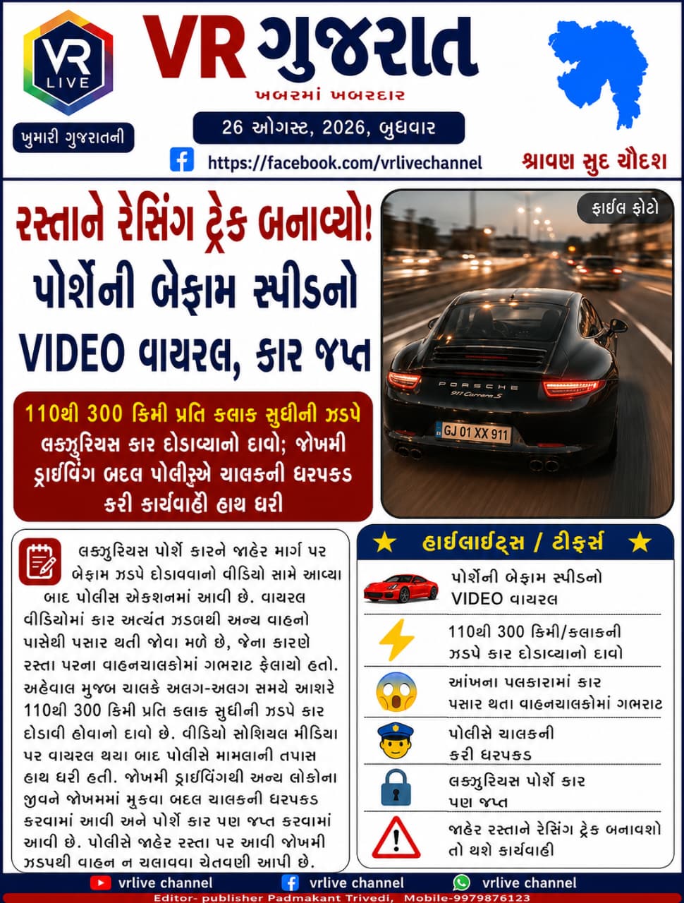 gujarati-e-paper-vr-live-gujarat-26-08-2026-gujarati-breaking-latest-news-epaper-gujarat-gujarati (3)
