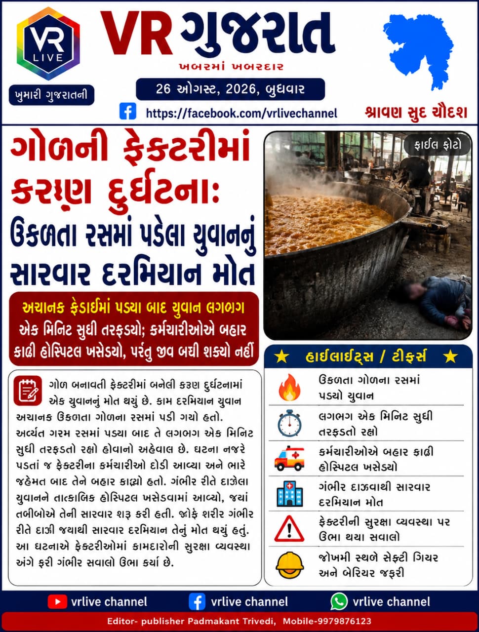 gujarati-e-paper-vr-live-gujarat-26-08-2026-gujarati-breaking-latest-news-epaper-gujarat-gujarati (4)