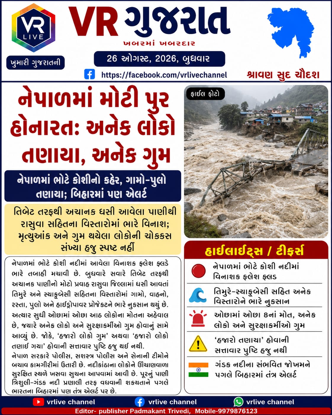 gujarati-e-paper-vr-live-gujarat-26-08-2026-gujarati-breaking-latest-news-epaper-gujarat-gujarati (6)