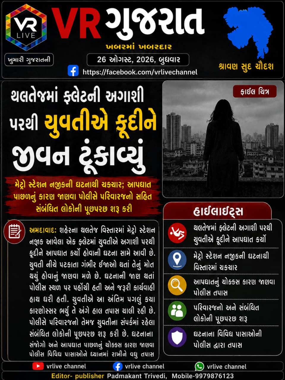 gujarati-e-paper-vr-live-gujarat-26-08-2026-gujarati-breaking-latest-news-epaper-gujarat-gujarati (6)