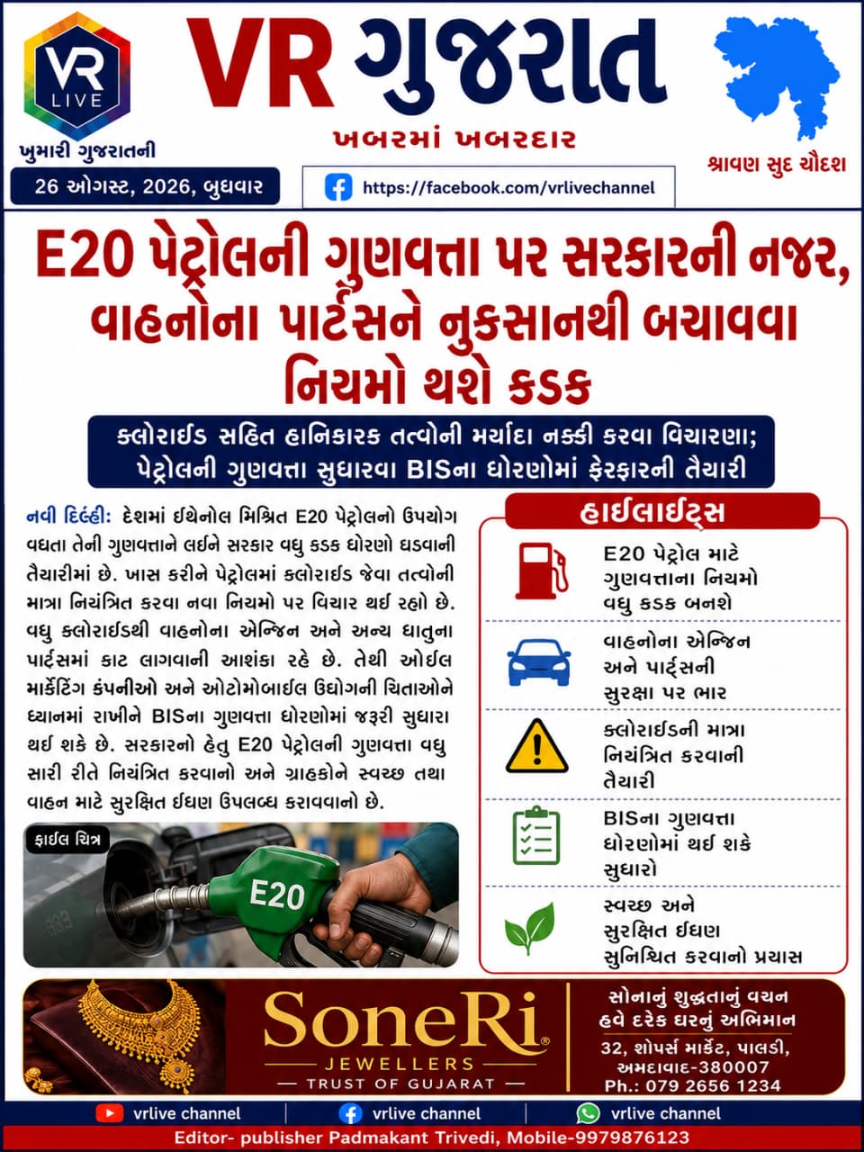 gujarati-e-paper-vr-live-gujarat-26-08-2026-gujarati-breaking-latest-news-epaper-gujarat-gujarati (8)
