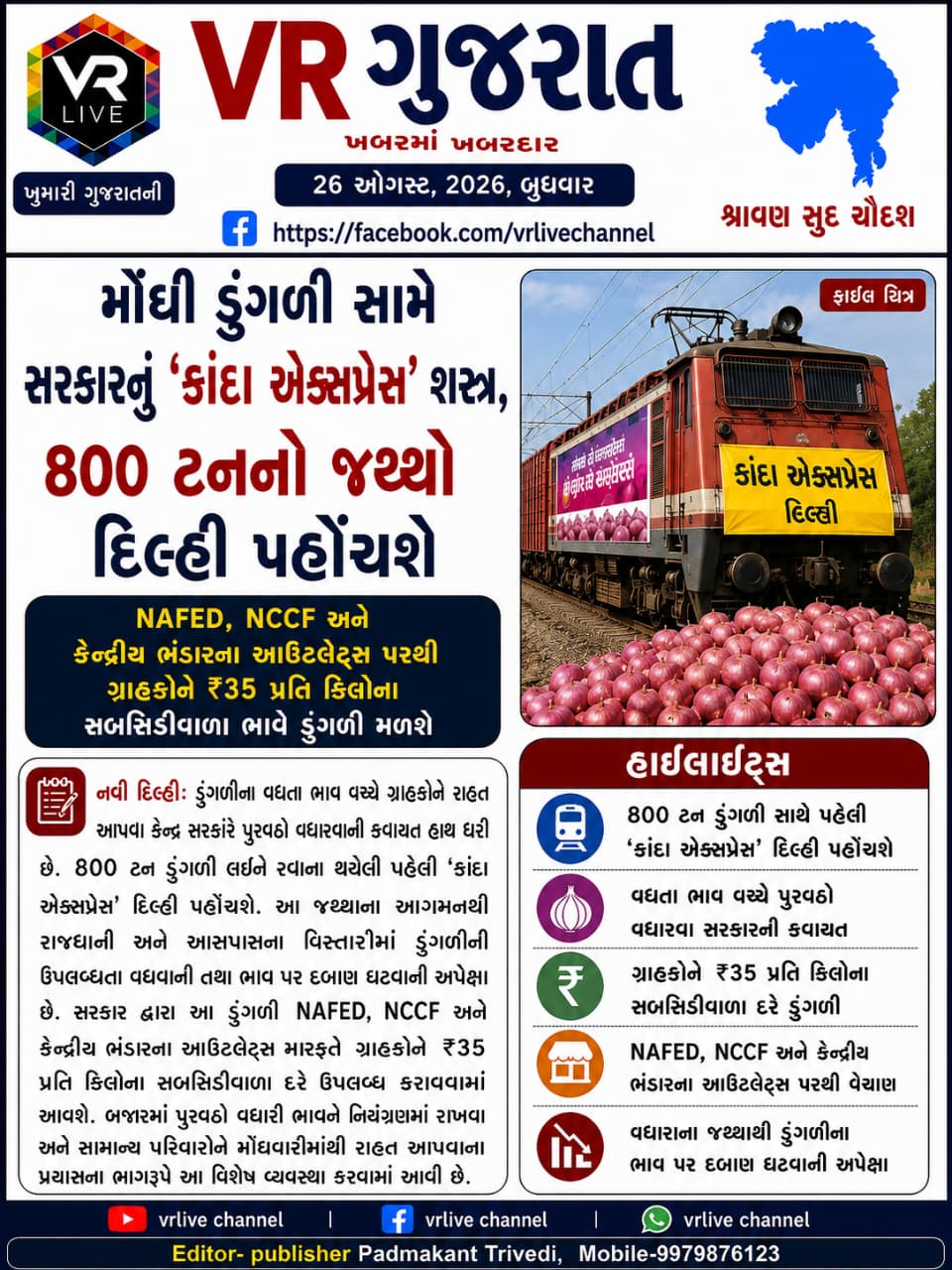 Gujarati E PAPER VR LIVE GUJARAT 26-08-2026 GUJARATI Breaking Latest news #EPAPER #GUJARAT #GUJARATI