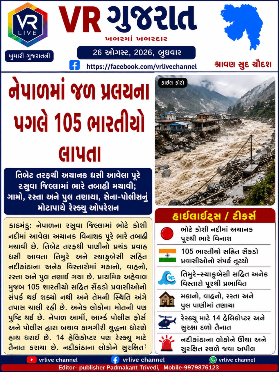 gujarati-e-paper-vr-live-gujarat-26-08-2026-gujarati-breaking-latest-news-epaper-gujarat-gujarati (9)
