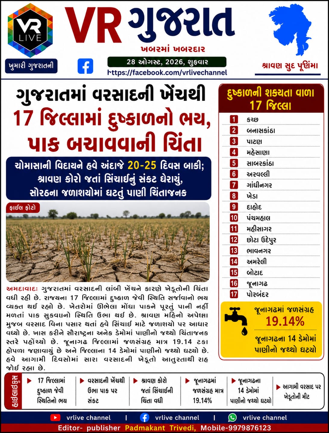 Gujarati E PAPER VR LIVE GUJARAT 28-08-2026 GUJARATI #EPAPER #GUJARAT #GUJARATI