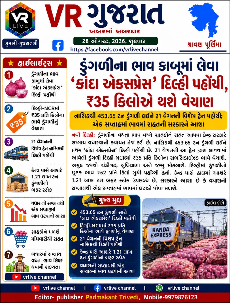 Gujarati E PAPER VR LIVE GUJARAT 28-08-2026 GUJARATI #EPAPER #GUJARAT #GUJARATI