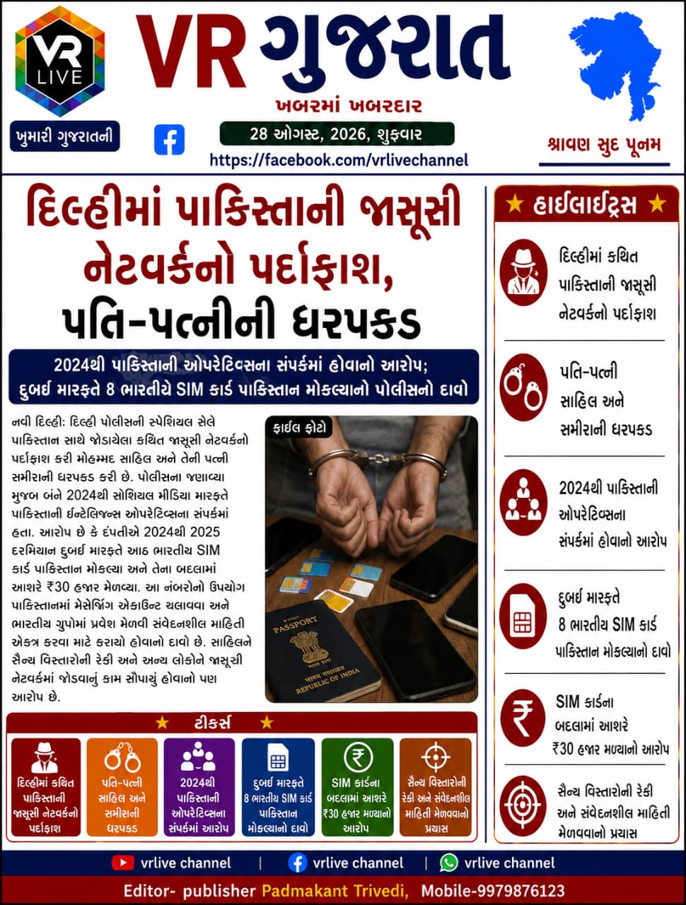 Gujarati E PAPER VR LIVE GUJARAT 28-08-2026 GUJARATI #EPAPER #GUJARAT #GUJARATI