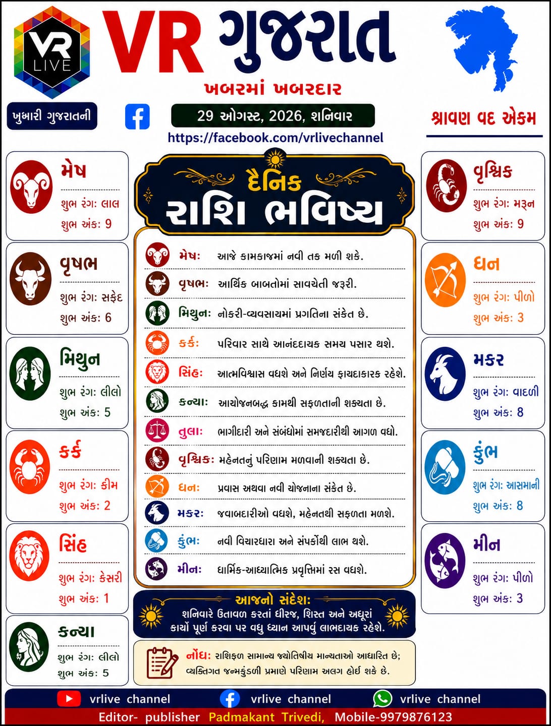 gujarati-e-paper-vr-live-gujarat-29-08-2026-gujarati-epaper-gujarat-gujarati (1)
