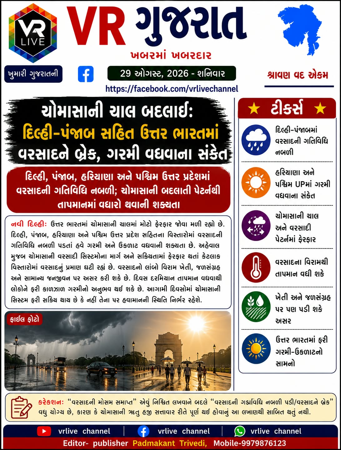gujarati-e-paper-vr-live-gujarat-29-08-2026-gujarati-epaper-gujarat-gujarati (10)