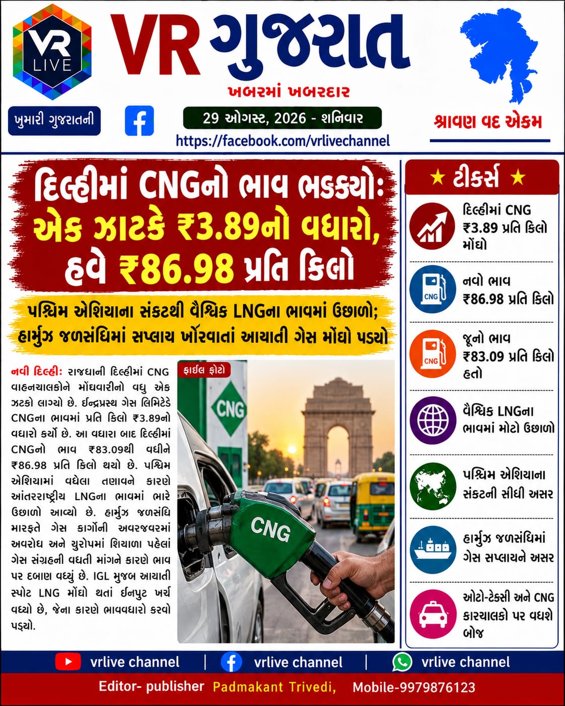 gujarati-e-paper-vr-live-gujarat-29-08-2026-gujarati-epaper-gujarat-gujarati (2)