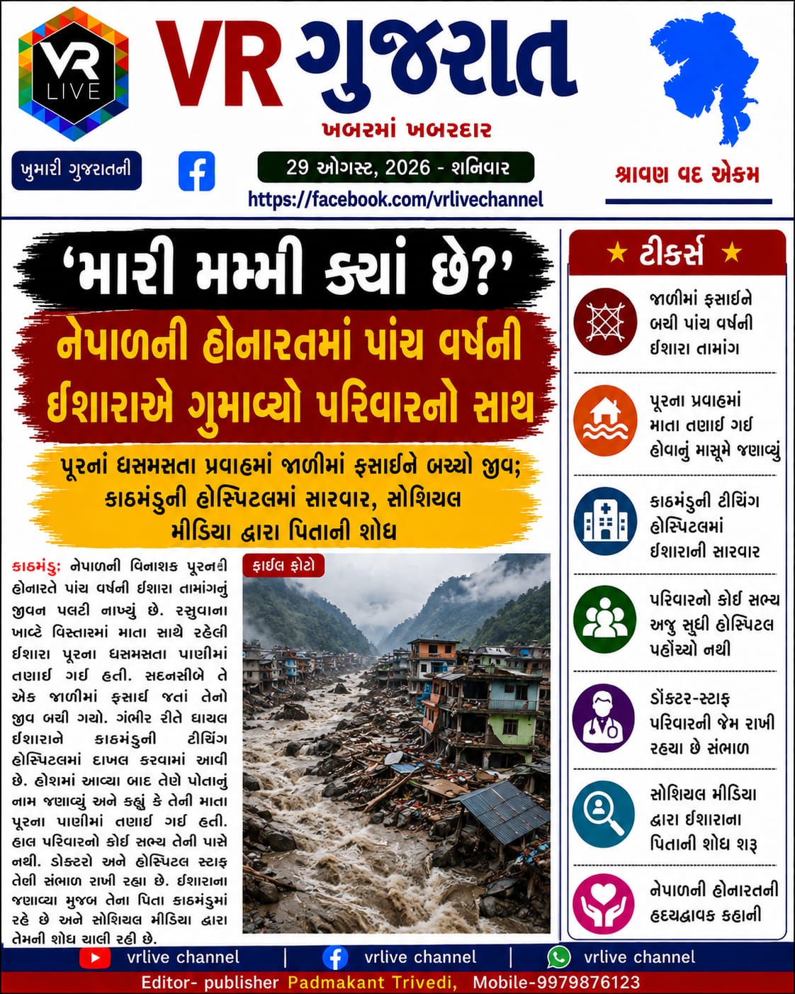 gujarati-e-paper-vr-live-gujarat-29-08-2026-gujarati-epaper-gujarat-gujarati (4)