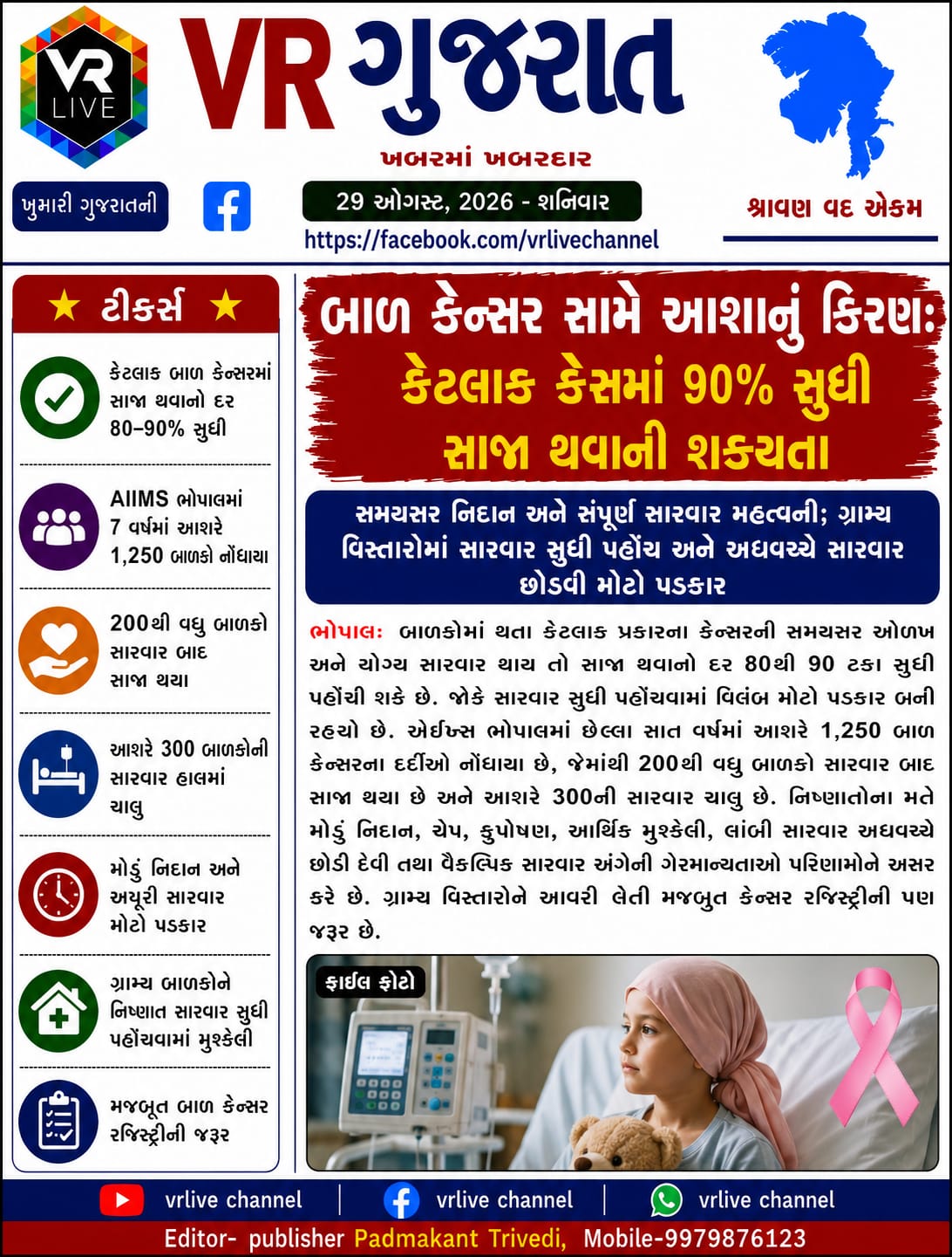 gujarati-e-paper-vr-live-gujarat-29-08-2026-gujarati-epaper-gujarat-gujarati (5)