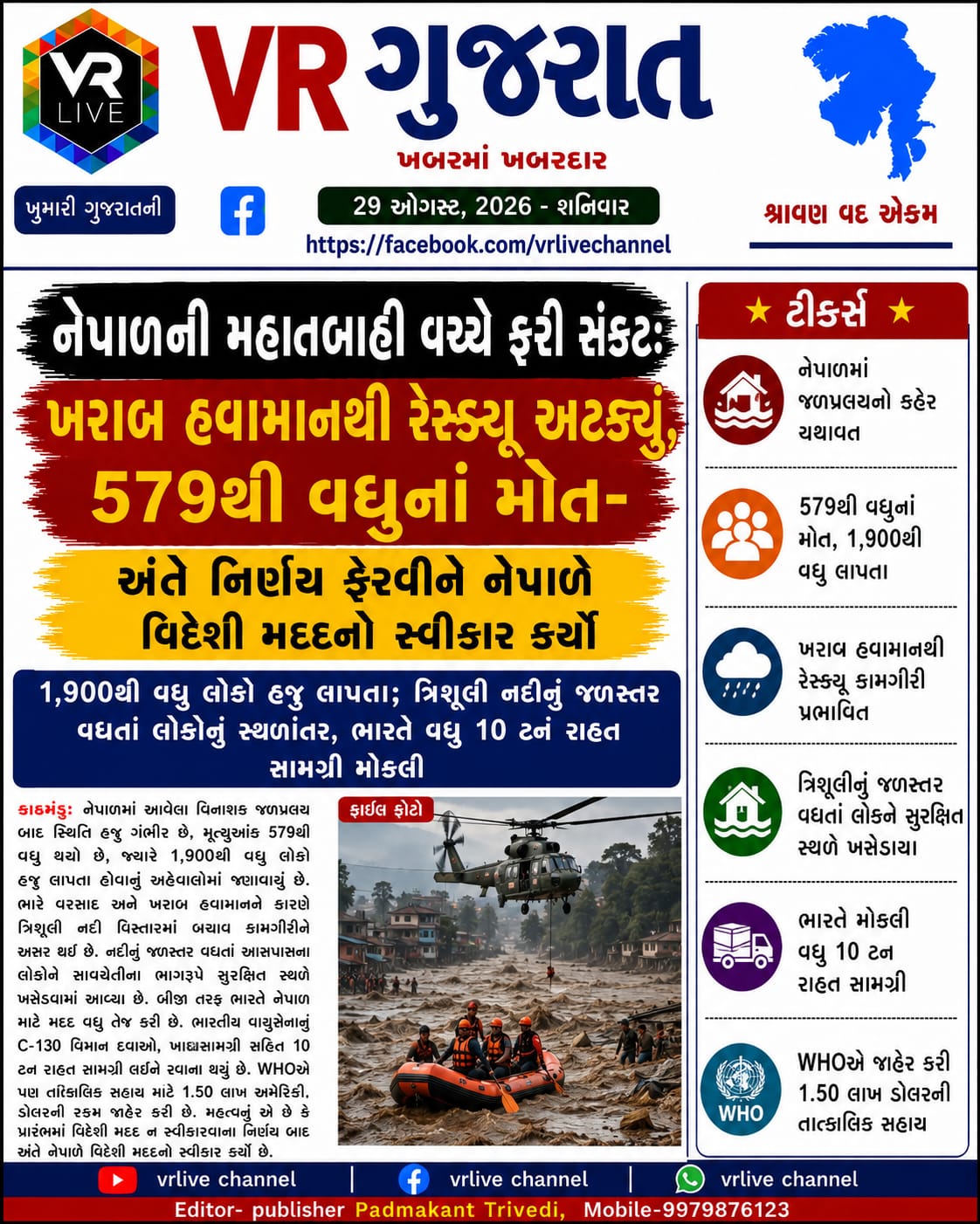 gujarati-e-paper-vr-live-gujarat-29-08-2026-gujarati-epaper-gujarat-gujarati (7)