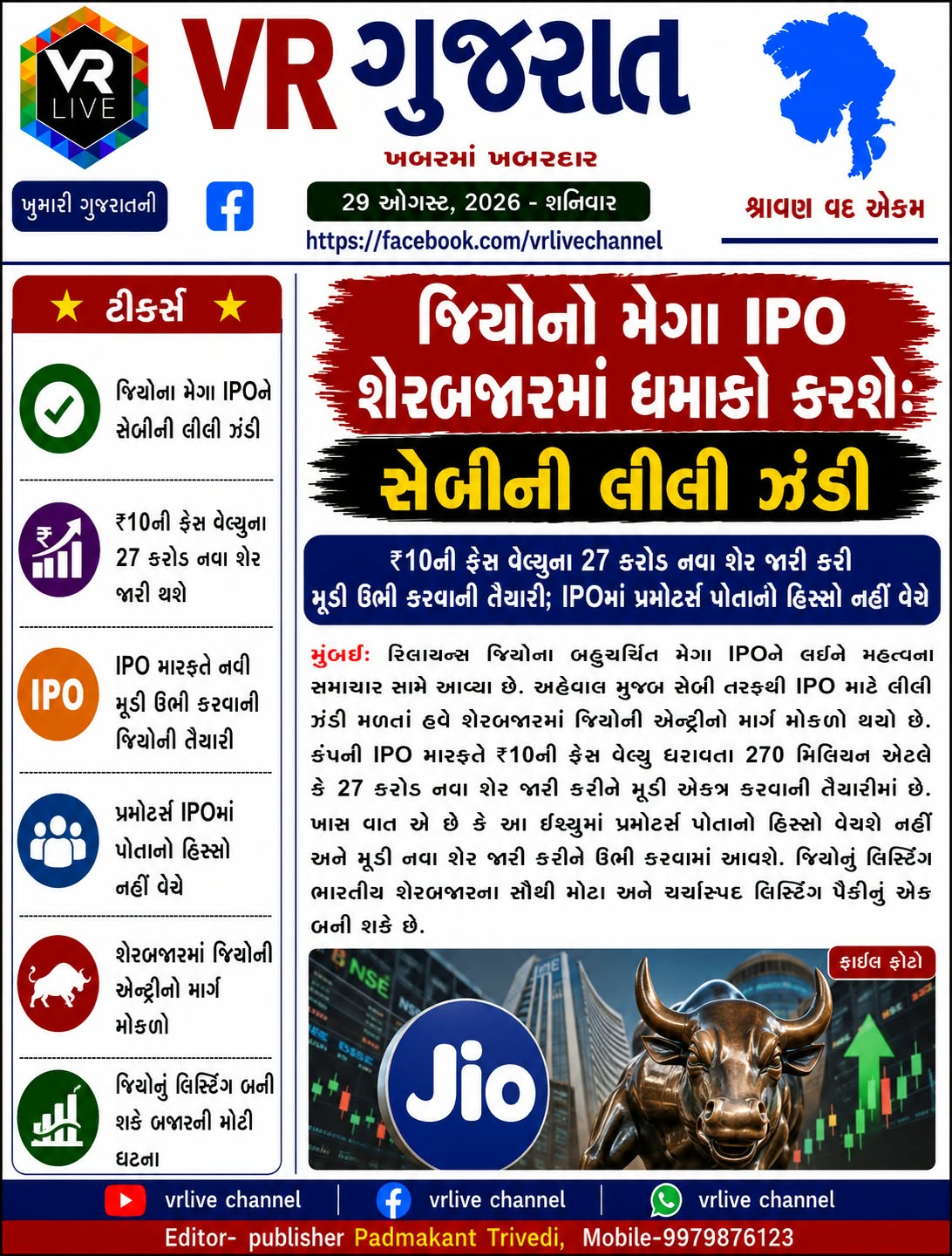 gujarati-e-paper-vr-live-gujarat-29-08-2026-gujarati-epaper-gujarat-gujarati (8)