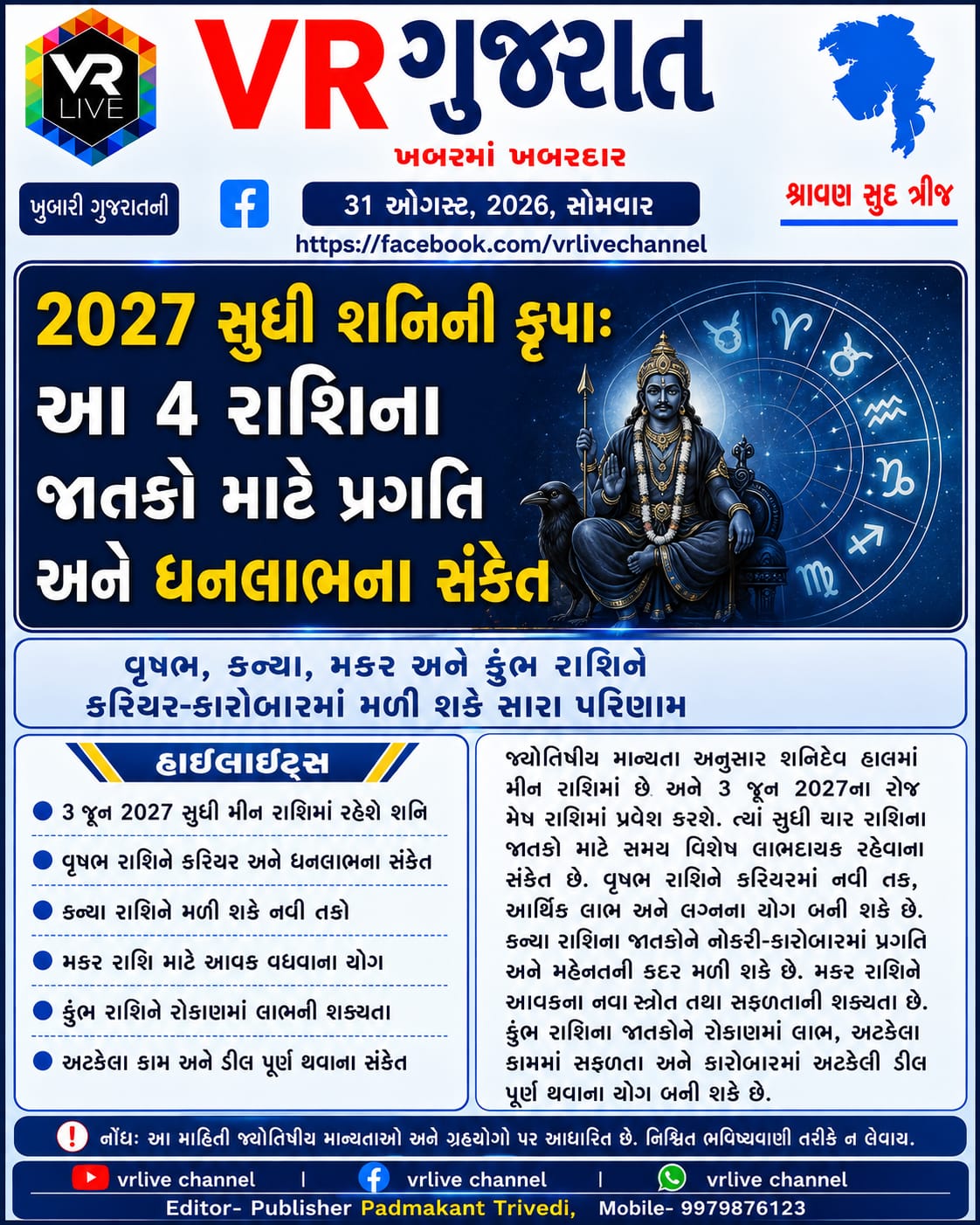 News Gujarati E PAPER VR LIVE GUJARAT 31-08-2026 GUJARATI #EPAPER #GUJARAT #GUJARATI