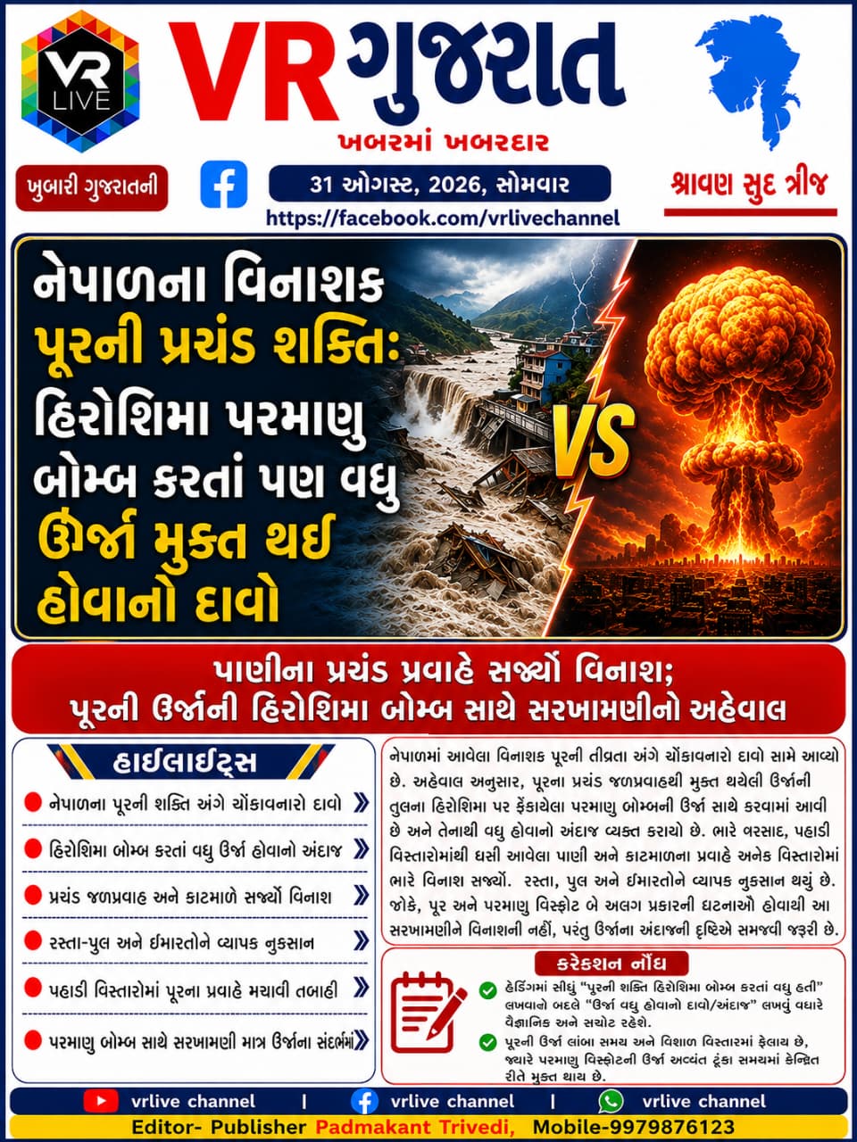 News Gujarati E PAPER VR LIVE GUJARAT 31-08-2026 GUJARATI #EPAPER #GUJARAT #GUJARATI