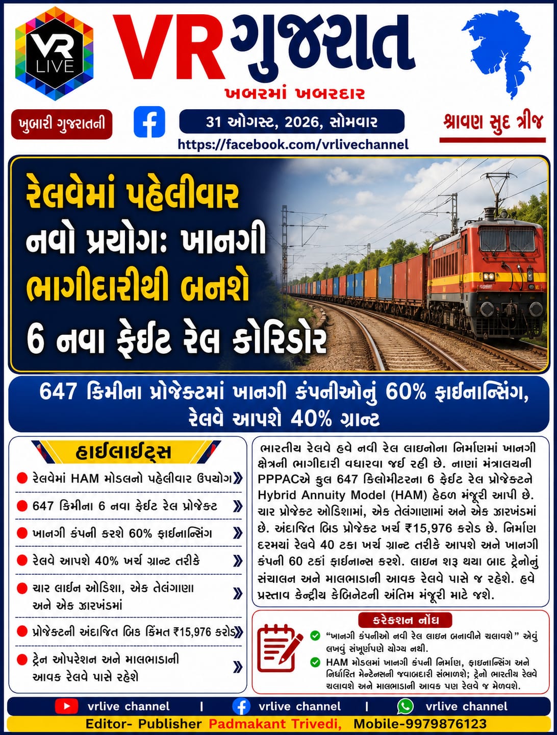 News Gujarati E PAPER VR LIVE GUJARAT 31-08-2026 GUJARATI #EPAPER #GUJARAT #GUJARATI