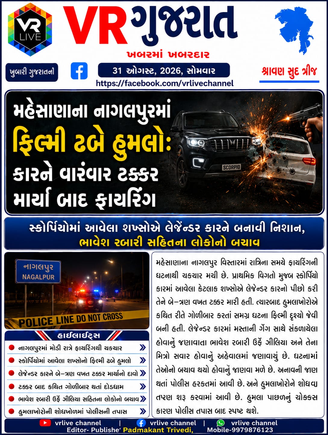 News Gujarati E PAPER VR LIVE GUJARAT 31-08-2026 GUJARATI #EPAPER #GUJARAT #GUJARATI