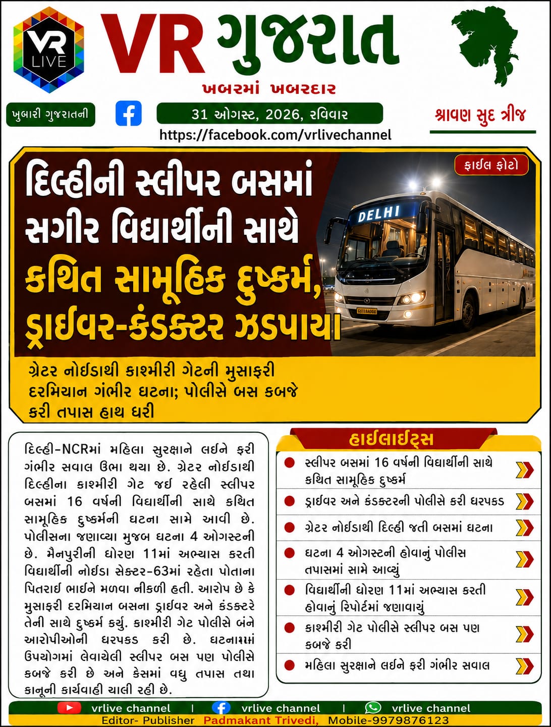 News Gujarati E PAPER VR LIVE GUJARAT 31-08-2026 GUJARATI #EPAPER #GUJARAT #GUJARATI