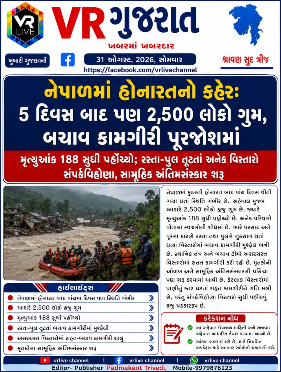 News Gujarati E PAPER VR LIVE GUJARAT 31-08-2026 GUJARATI #EPAPER #GUJARAT #GUJARATI