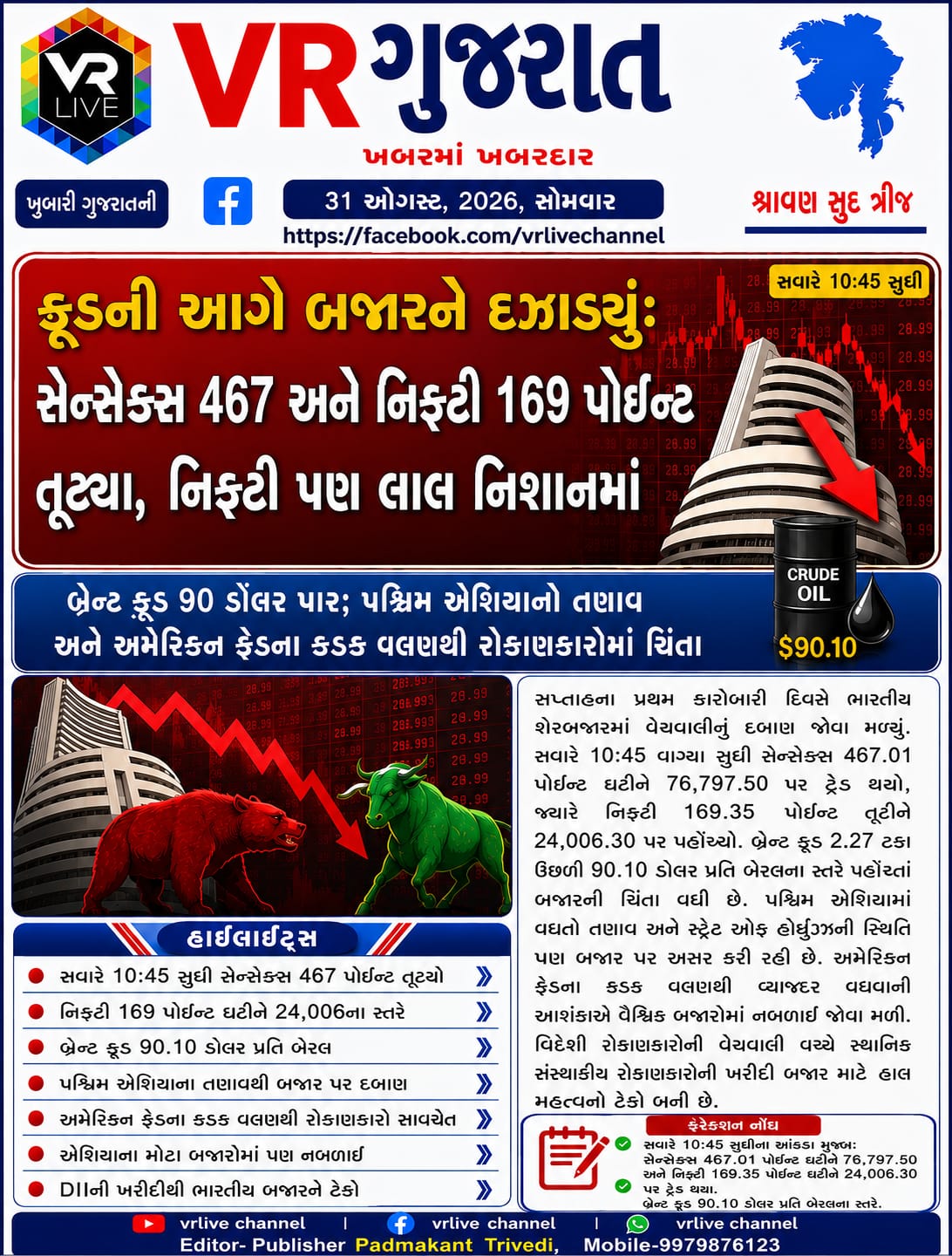 News Gujarati E PAPER VR LIVE GUJARAT 31-08-2026 GUJARATI #EPAPER #GUJARAT #GUJARATI