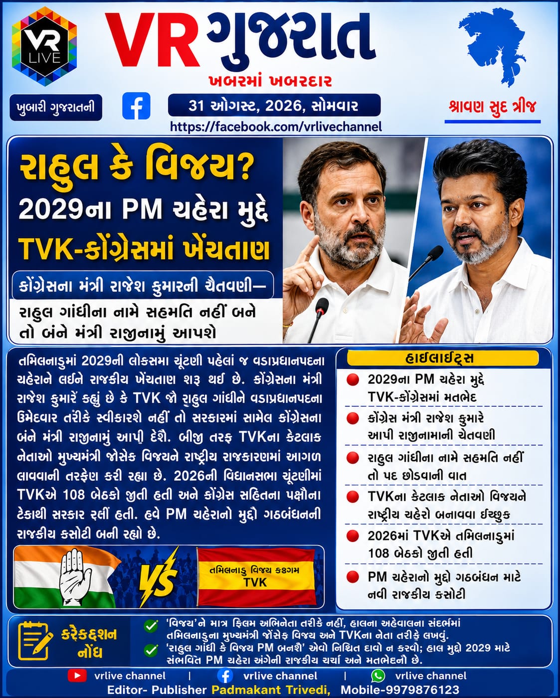News Gujarati E PAPER VR LIVE GUJARAT 31-08-2026 GUJARATI #EPAPER #GUJARAT #GUJARATI