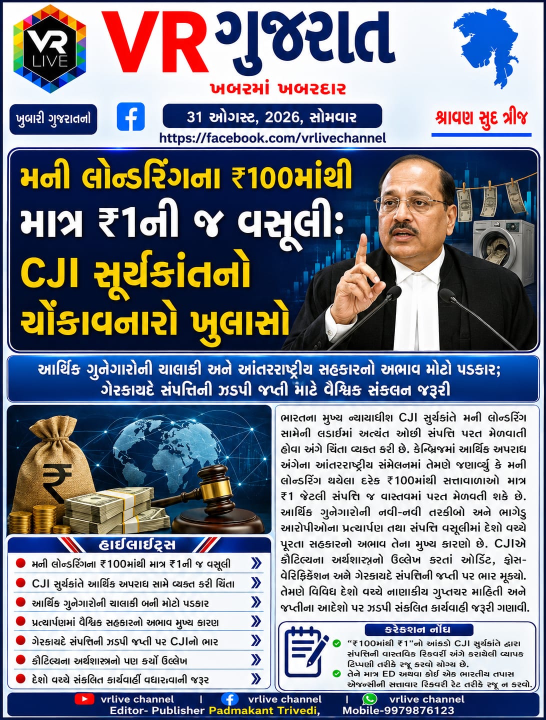 News Gujarati E PAPER VR LIVE GUJARAT 31-08-2026 GUJARATI #EPAPER #GUJARAT #GUJARATI