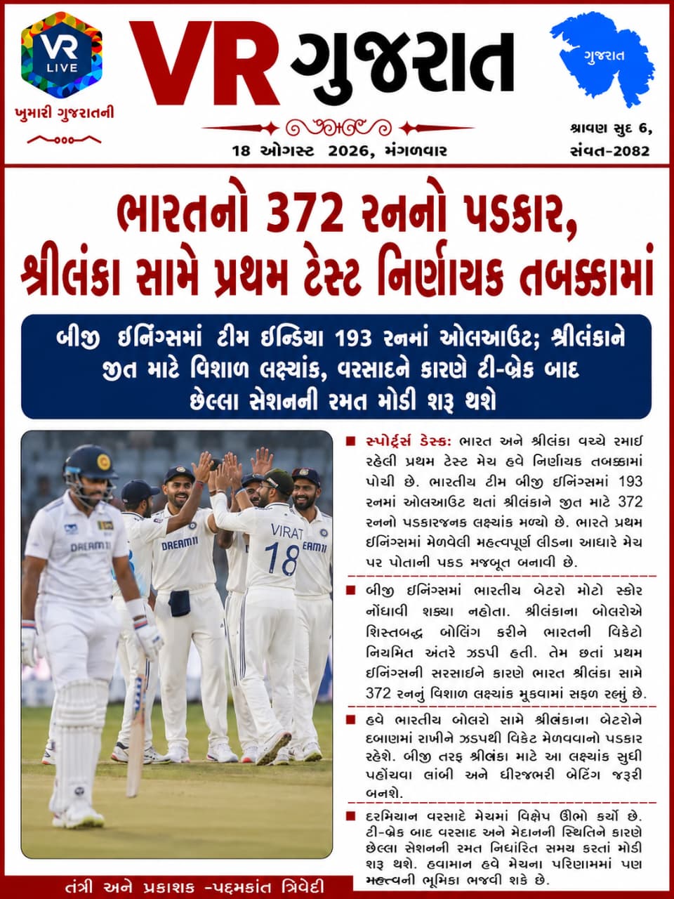 vr-live-gujarat-e-paper-18-08-2026-gujarati-epaper-gujarat-gujarati (16)