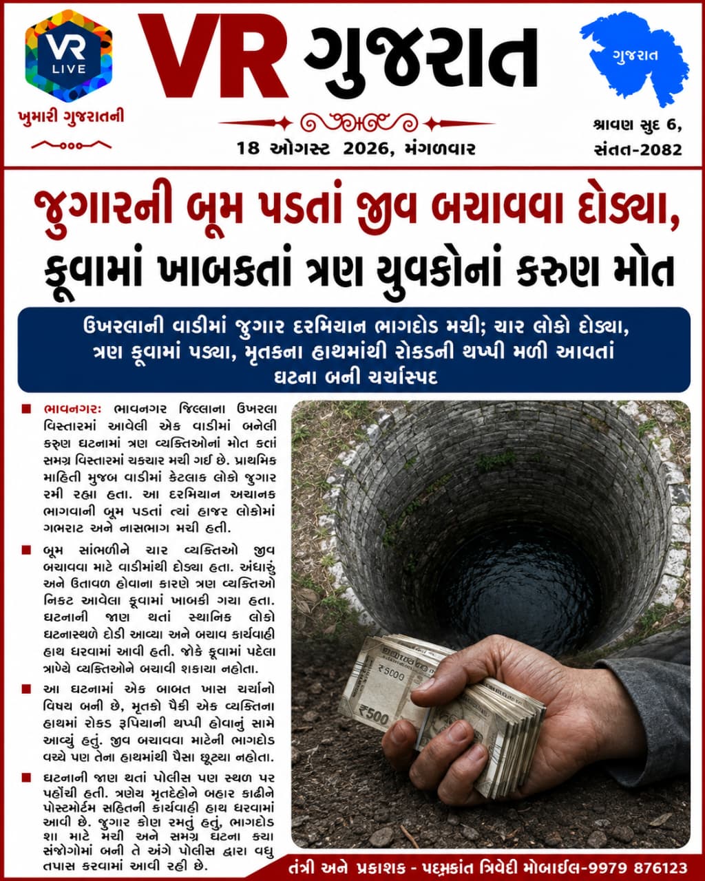 vr-live-gujarat-e-paper-18-08-2026-gujarati-epaper-gujarat-gujarati (17)
