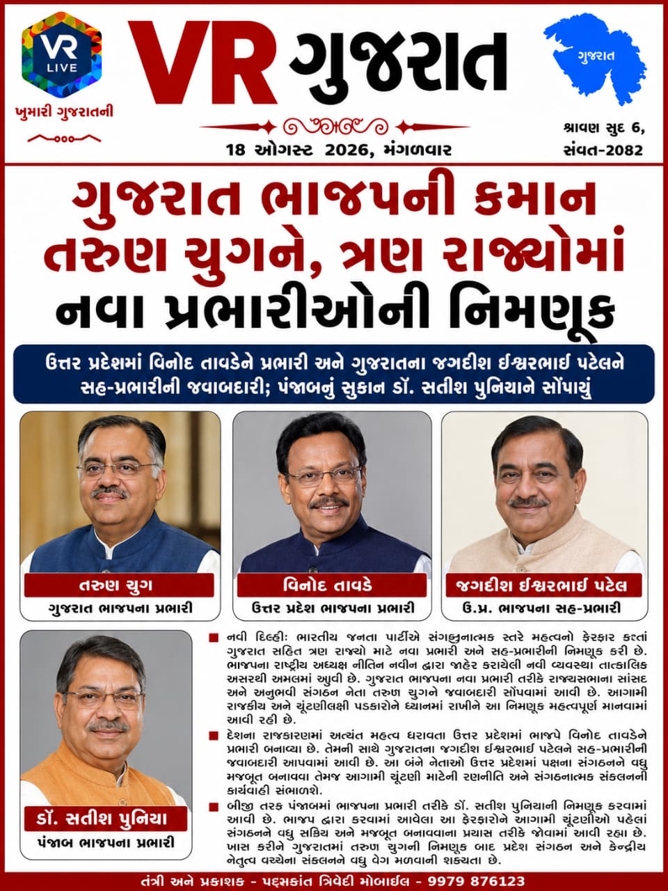 vr-live-gujarat-e-paper-18-08-2026-gujarati-epaper-gujarat-gujarati (4)