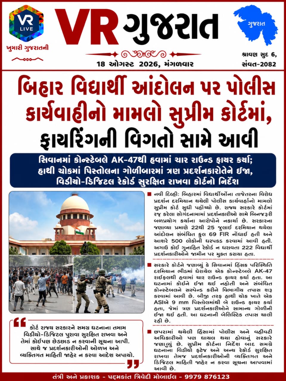 vr-live-gujarat-e-paper-18-08-2026-gujarati-epaper-gujarat-gujarati (7)