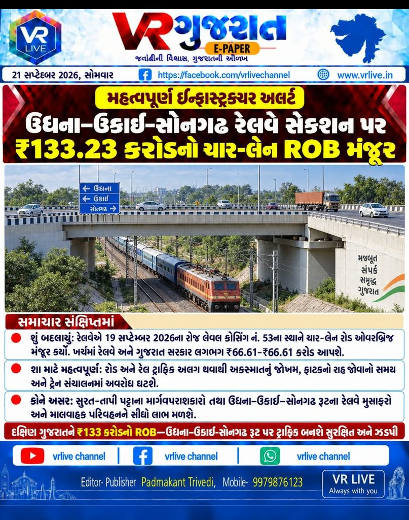 ₹133.23 Crore Four-Lane ROB Approved